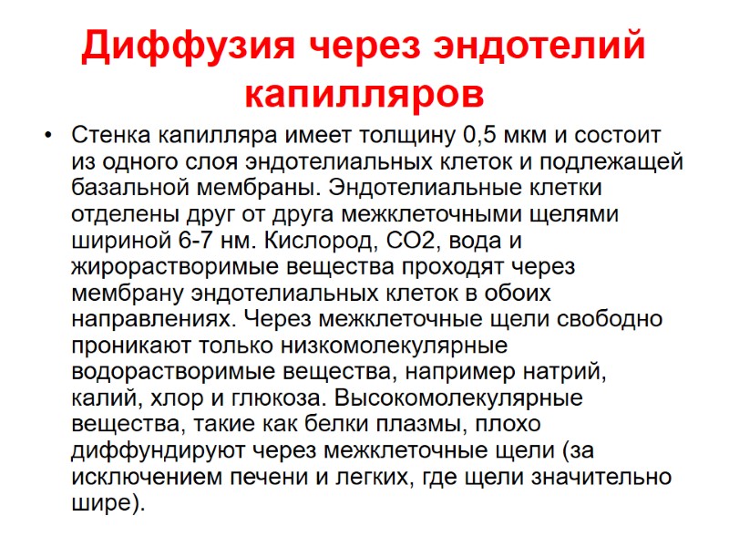 Диффузия через эндотелий капилляров Стенка капилляра имеет толщину 0,5 мкм и состоит из одного